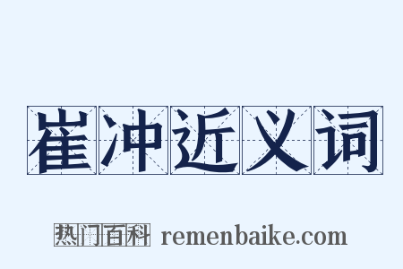 崔冲近义词是什么意思的图片